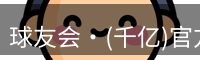 球友会·(千亿)官方网站